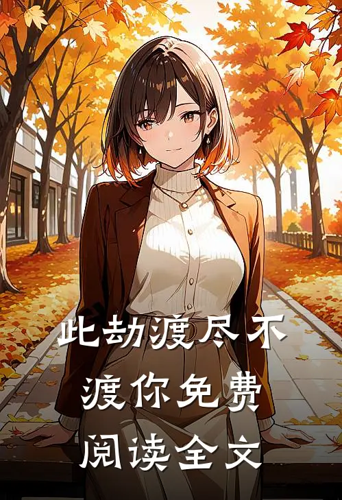 此劫渡尽不渡你免费阅读全文