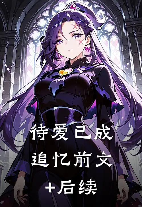 待爱已成追忆前文+后续