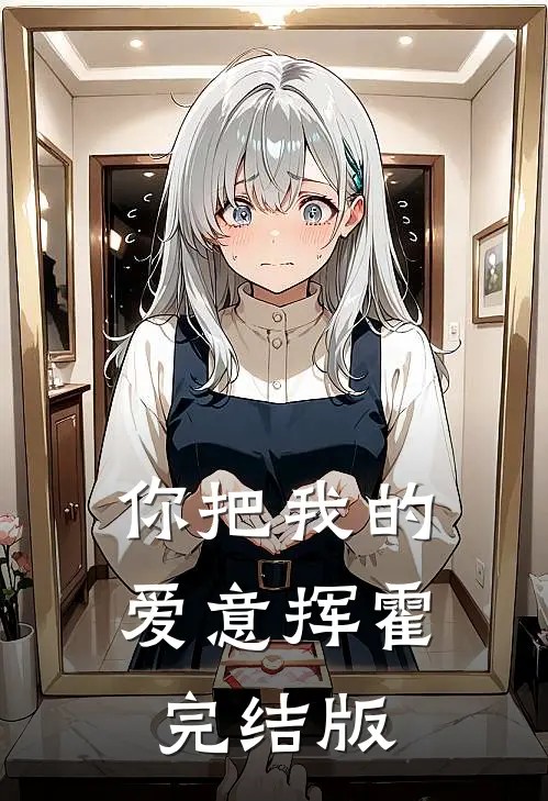 你把我的爱意挥霍完结版