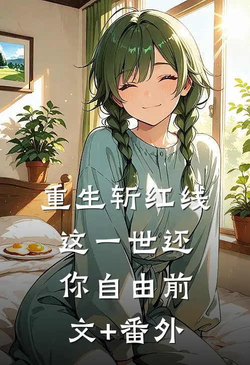 重生斩红线：这一世还你自由前文+番外