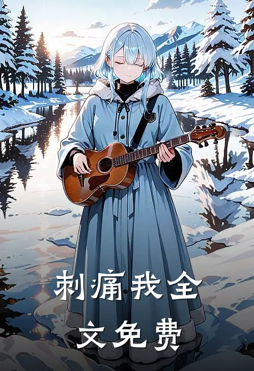 刺痛我全文免费