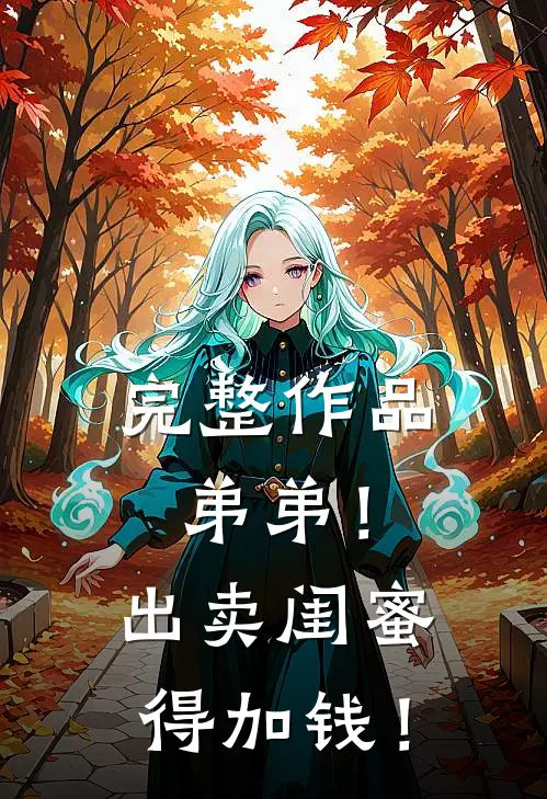 完整作品弟弟！出卖闺蜜，得加钱！