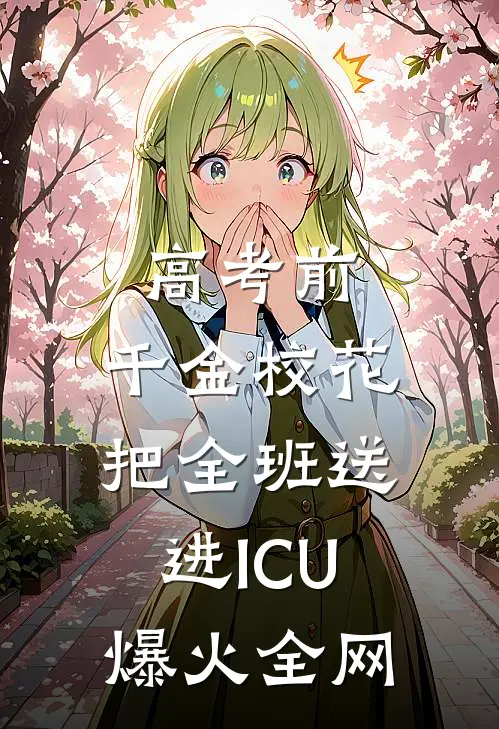 高考前，千金校花把全班送进ICU爆火全网