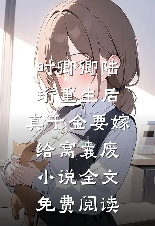 时卿卿陆珩重生后，真千金要嫁给窝囊废小说全文免费阅读