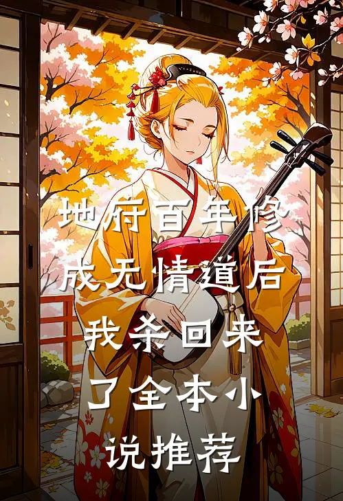 地府百年修成无情道后，我杀回来了全本小说推荐