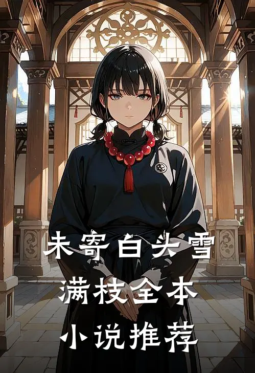 未寄白头雪满枝全本小说推荐