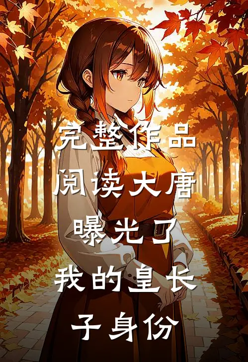 完整作品阅读大唐：曝光了，我的皇长子身份