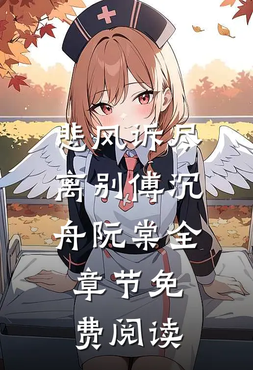 悲风诉尽离别傅沉舟阮棠全章节免费阅读
