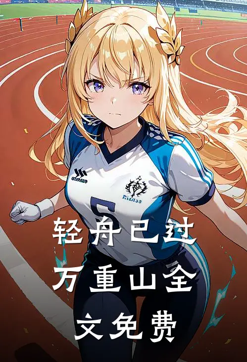 轻舟已过万重山全文免费