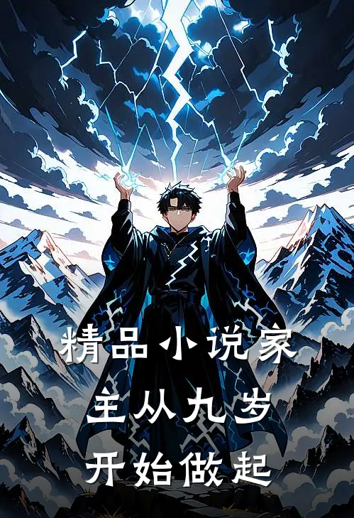 精品小说家主从九岁开始做起