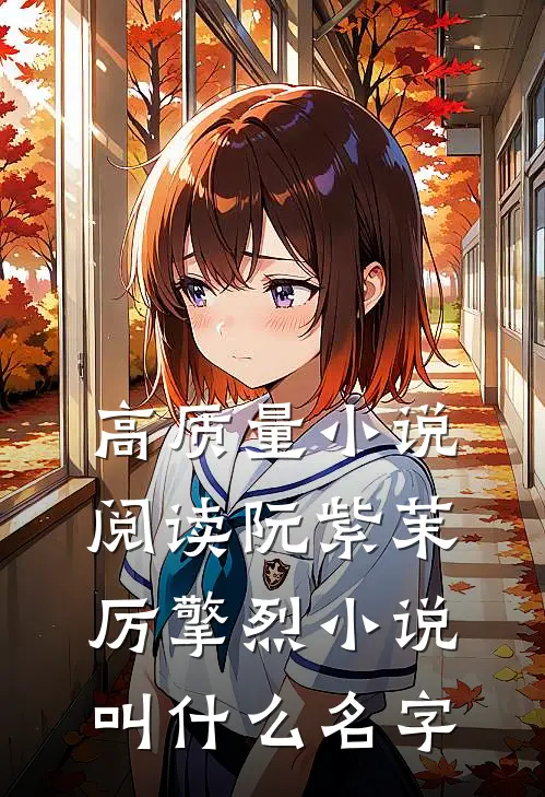 高质量小说阅读阮紫茉厉擎烈小说叫什么名字