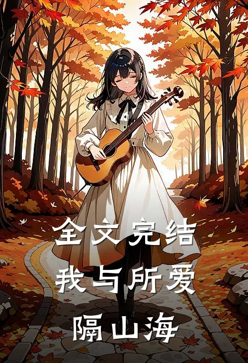 全文完结我与所爱隔山海