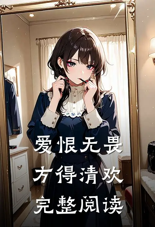 爱恨无畏,方得清欢完整阅读答案