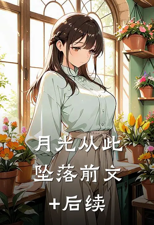 月光从此坠落前文+后续