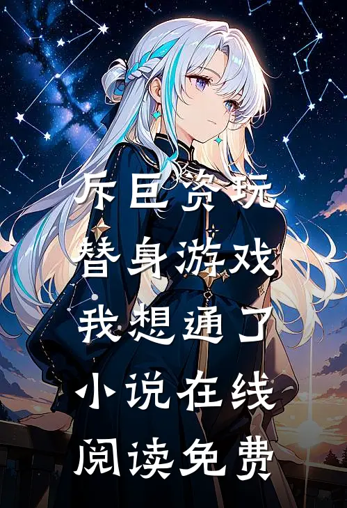 斥巨资玩替身游戏，我想通了小说在线阅读免费