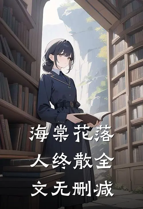 海棠花落人终散全文无删减