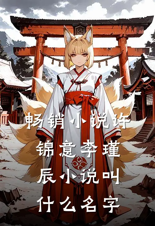 畅销小说许锦意李瑾辰小说叫什么名字