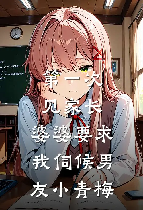 第一次见家长，婆婆要求我伺候男友小青梅