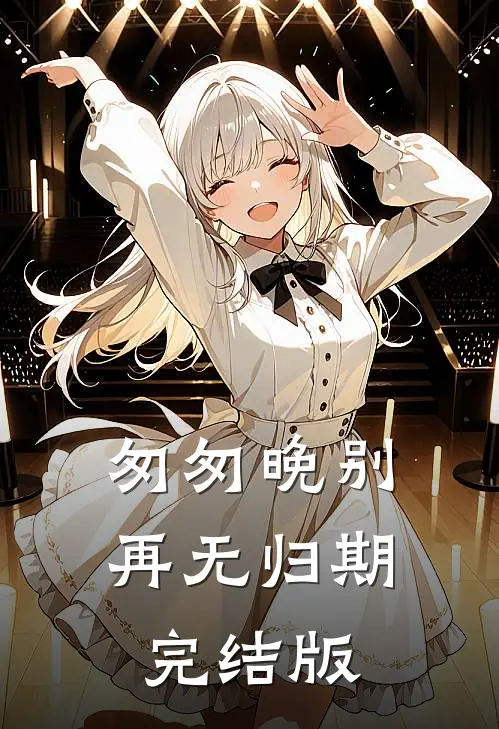匆匆晚别再无归期完结版