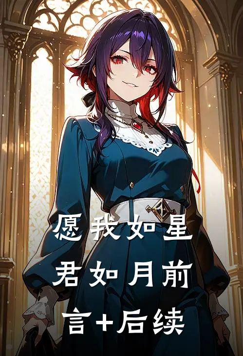 愿我如星君如月前言+后续