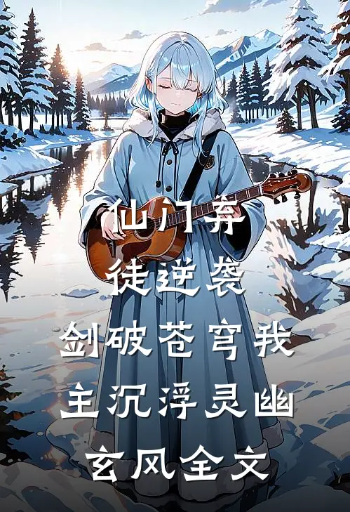仙门弃徒逆袭：剑破苍穹我主沉浮灵幽玄风全文
