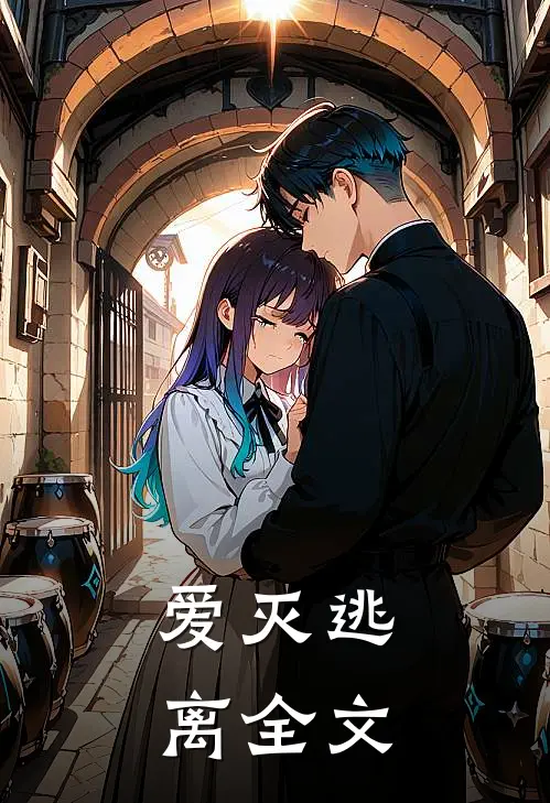 爱灭逃离全文