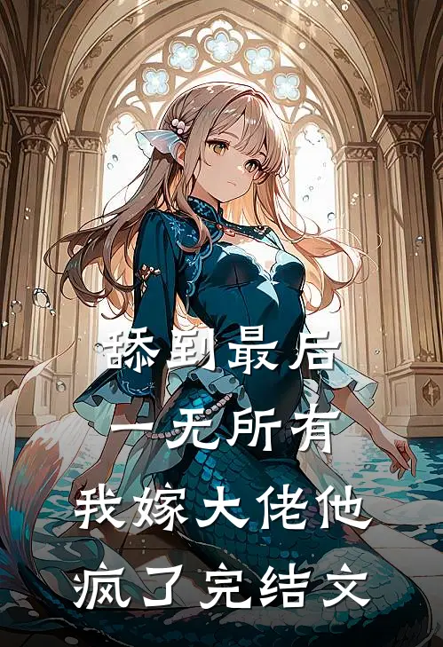 舔到最后一无所有，我嫁大佬他疯了完结文