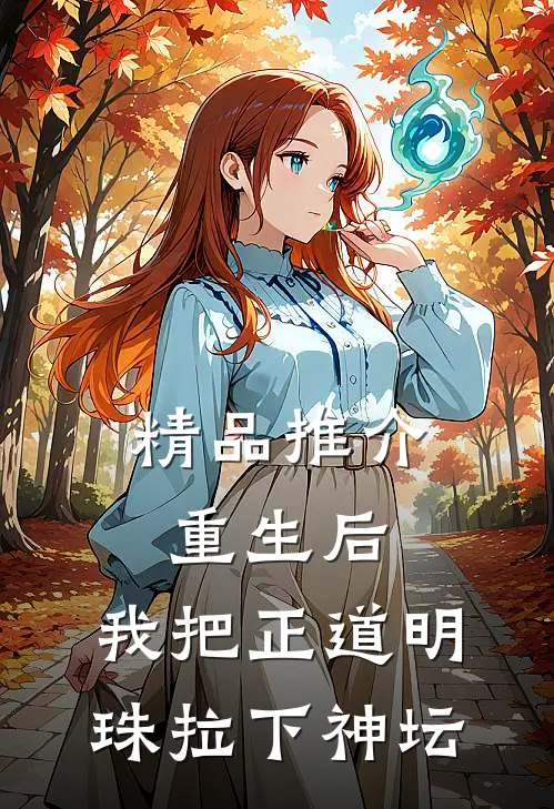精品推介重生后，我把正道明珠拉下神坛