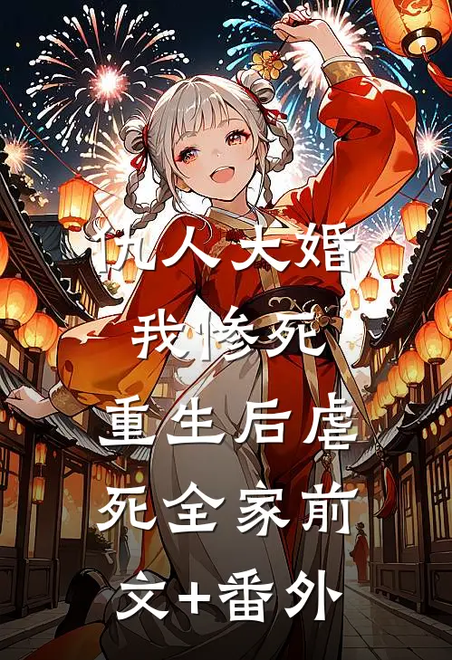 仇人大婚我惨死，重生后虐死全家前文+番外
