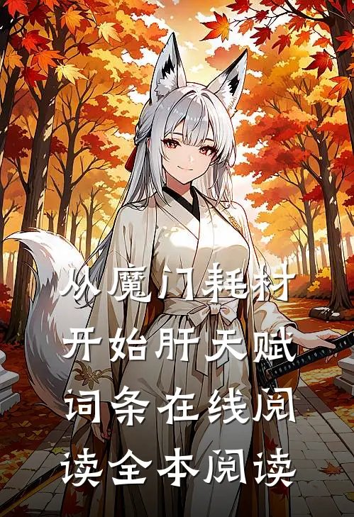 从魔门耗材开始肝天赋词条在线阅读全本阅读