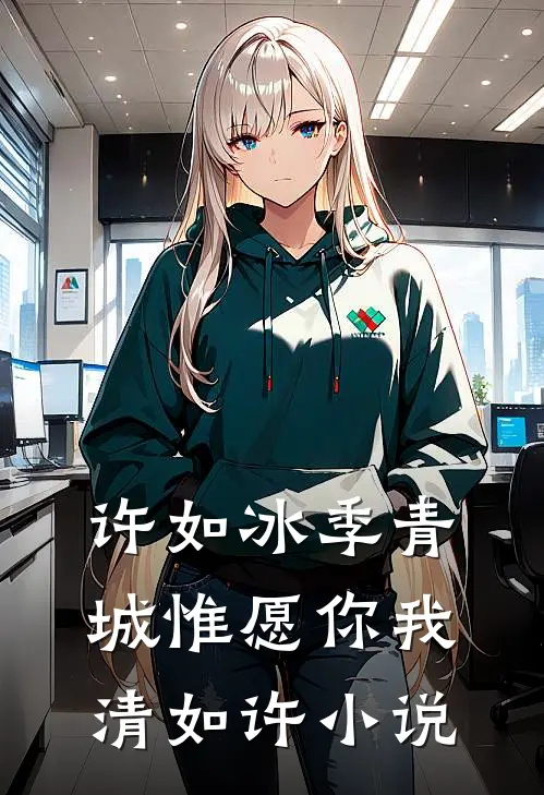 许如冰季青城惟愿你我清如许小说