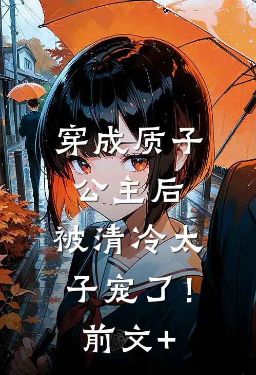 穿成质子公主后，被清冷太子宠了！前文+