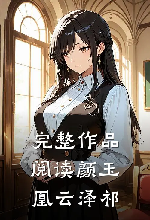 完整作品阅读颜玉凰云泽祁
