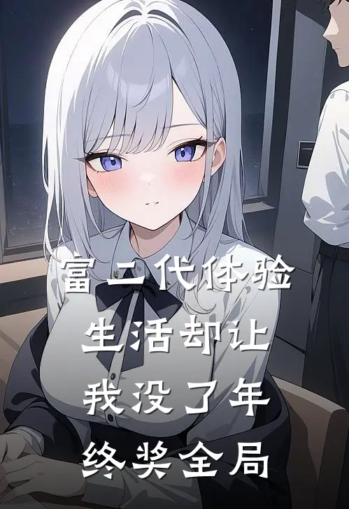 富二代体验生活却让我没了年终奖全局