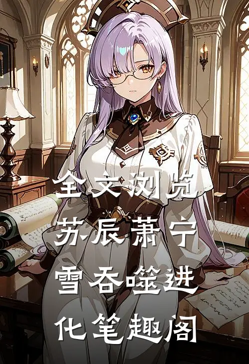 全文浏览苏辰萧宁雪吞噬进化笔趣阁