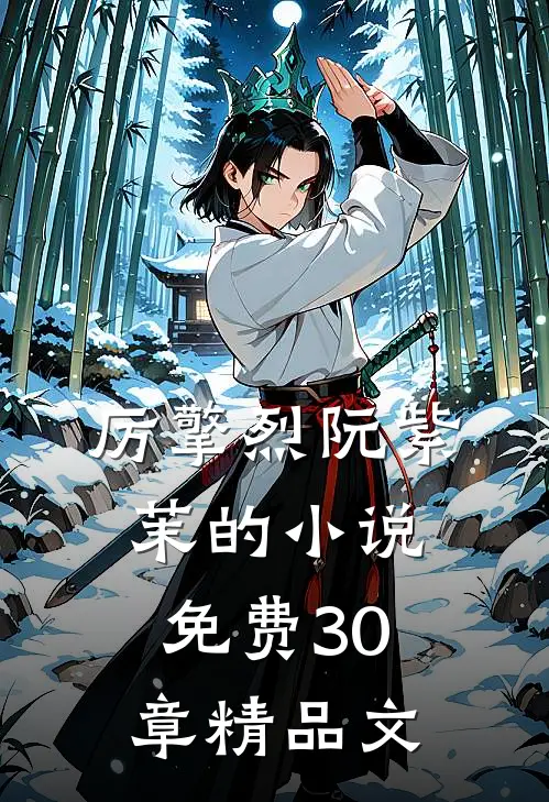 厉擎烈阮紫茉的小说免费30章精品文
