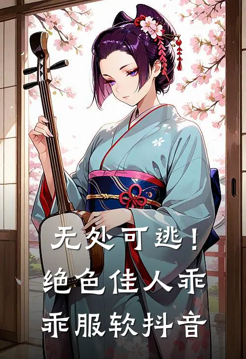 无处可逃！绝色佳人乖乖服软抖音