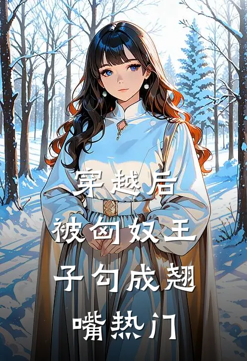 穿越后,被匈奴王子勾成翘嘴热门