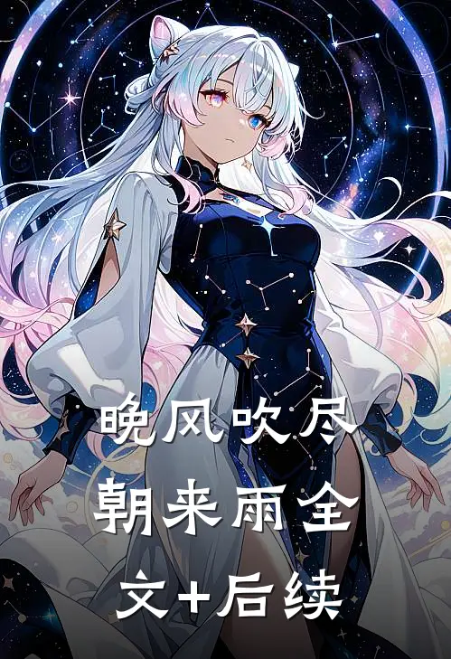 晚风吹尽朝来雨全文+后续