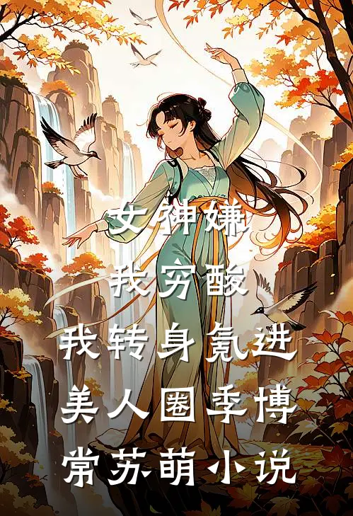 女神嫌我穷酸，我转身氪进美人圈季博常苏萌小说