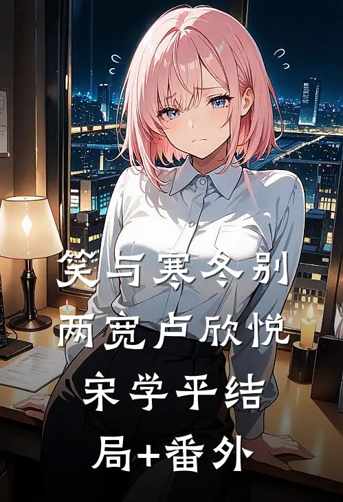 笑与寒冬别两宽卢欣悦宋学平结局+番外