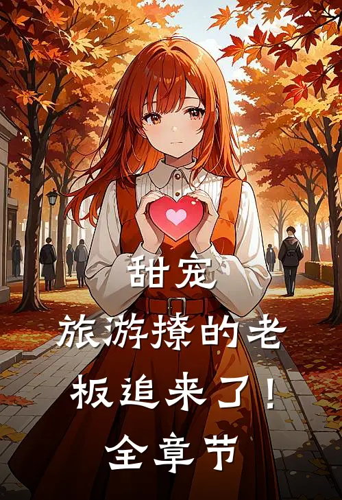 甜宠：旅游撩的老板追来了！全章节