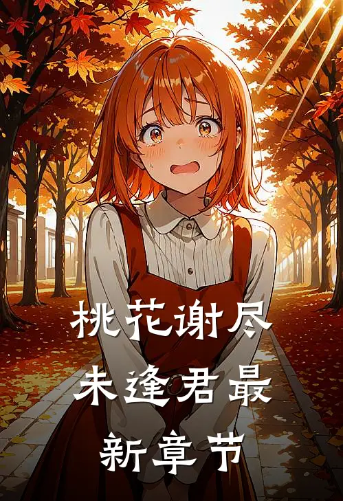 桃花谢尽未逢君最新章节