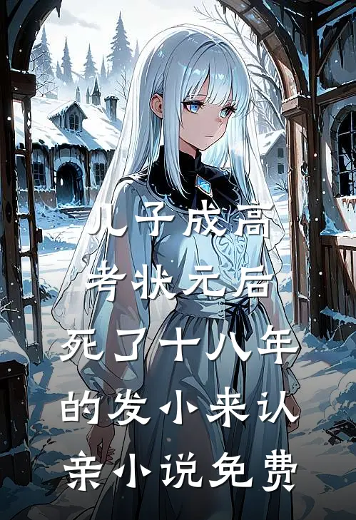 儿子成高考状元后，死了十八年的发小来认亲小说免费
