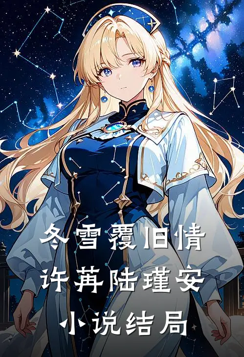 冬雪覆旧情许苒陆瑾安小说结局