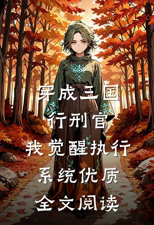 穿成三国行刑官，我觉醒执行系统优质全文阅读