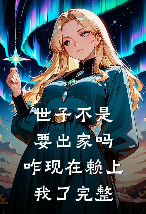 世子不是要出家吗，咋现在赖上我了完整