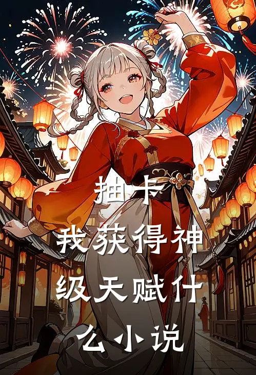 抽卡：我获得神级天赋什么小说