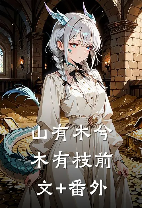 山有木兮木有枝前文+番外
