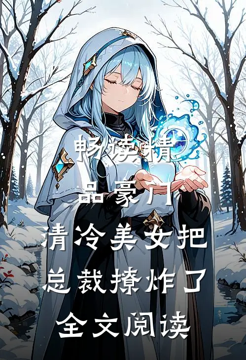 畅读精品豪门:清冷美女把总裁撩炸了全文阅读